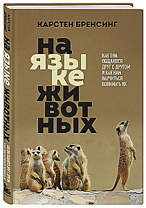 На языке животных. Как они общаются друг с другом и как нам научиться понимать их