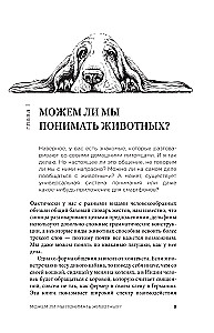 На языке животных. Как они общаются друг с другом и как нам научиться понимать их