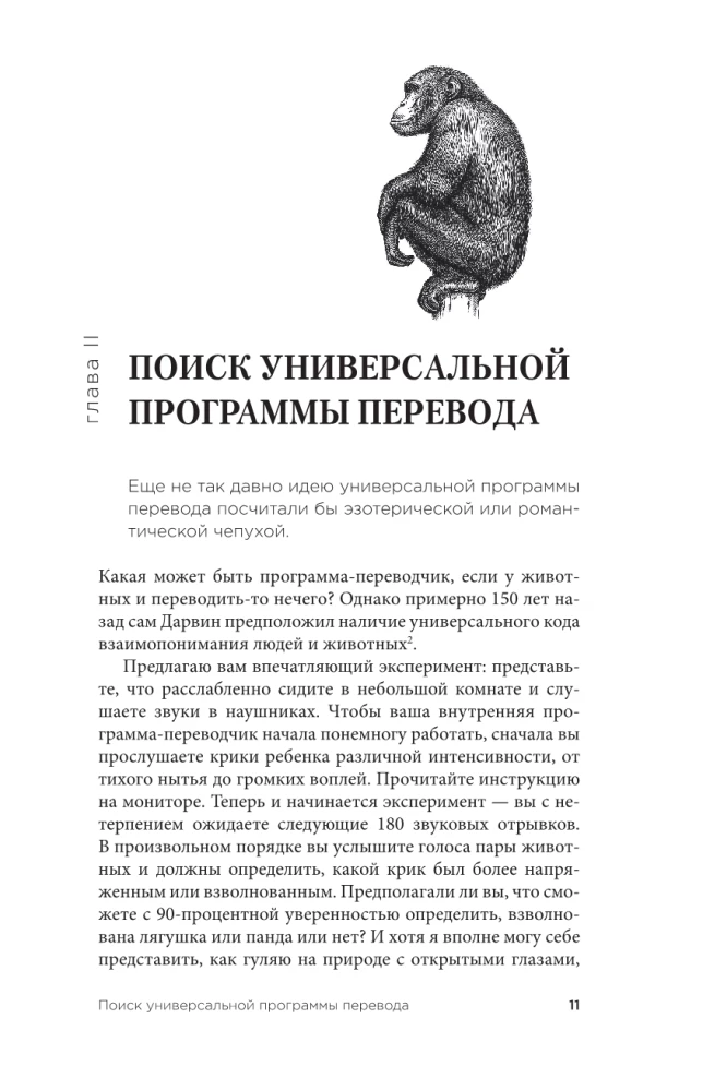 На языке животных. Как они общаются друг с другом и как нам научиться понимать их