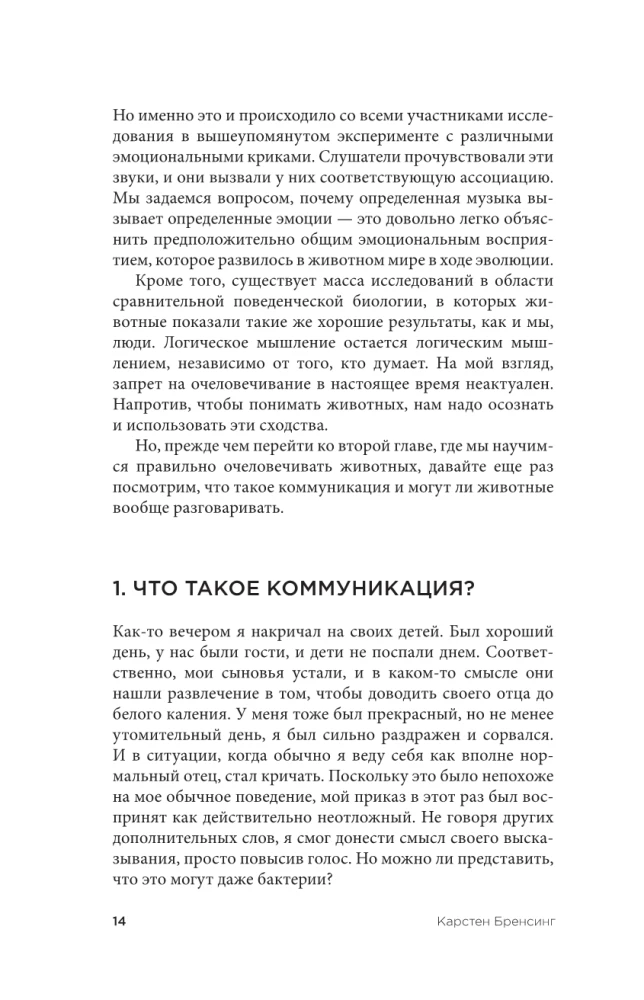 На языке животных. Как они общаются друг с другом и как нам научиться понимать их