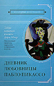 Интимная жизнь гениев (Леонардо, Шекспир, Пикассо). Комплект из 3 книг