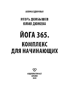 Йога 365. Комплекс для начинающих