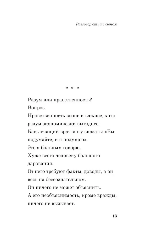 Разговор отца с сыном. Имей совесть и делай, что хочешь!