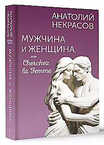 Мужчина и Женщина, или Cherchez la Femme