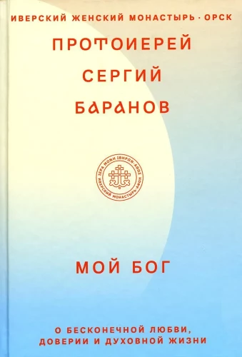 Мой Бог. О бесконечной Любви, доверии и духовной жизни