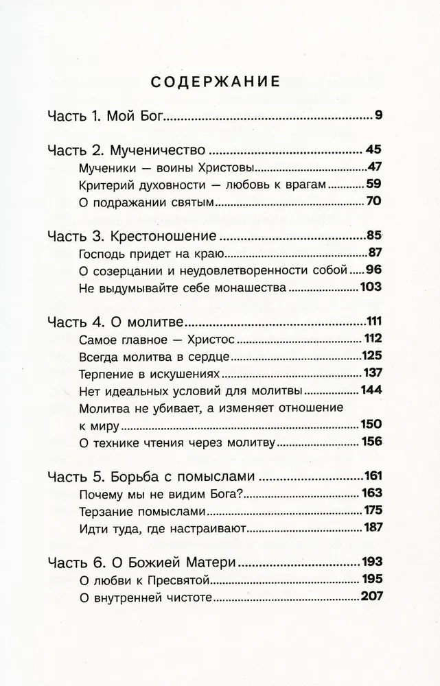 Мой Бог. О бесконечной Любви, доверии и духовной жизни