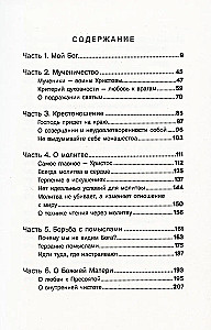 Мой Бог. О бесконечной Любви, доверии и духовной жизни