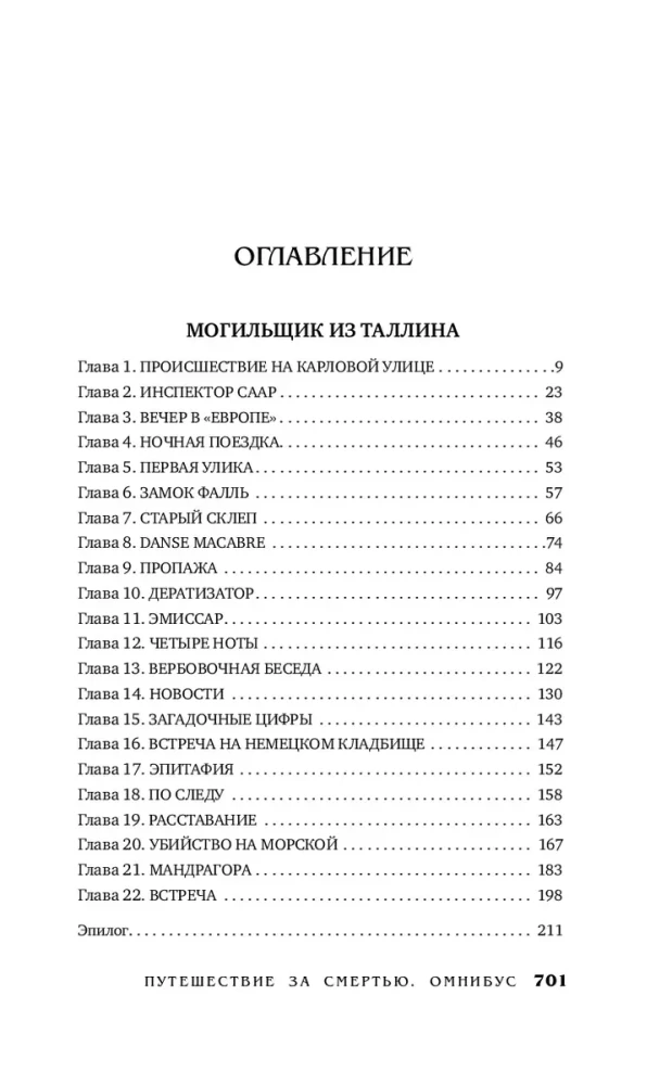 Путешествие за смертью. Омнибус