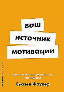 Ваш источник мотивации. Как захотеть сделать то, что нужно