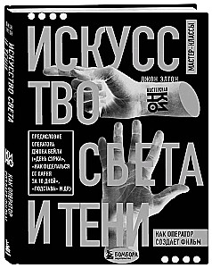 Искусство света и тени. Как оператор создает фильм