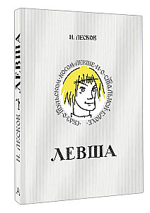 Левша. Сказ о тульском косом левше и о стальной блохе