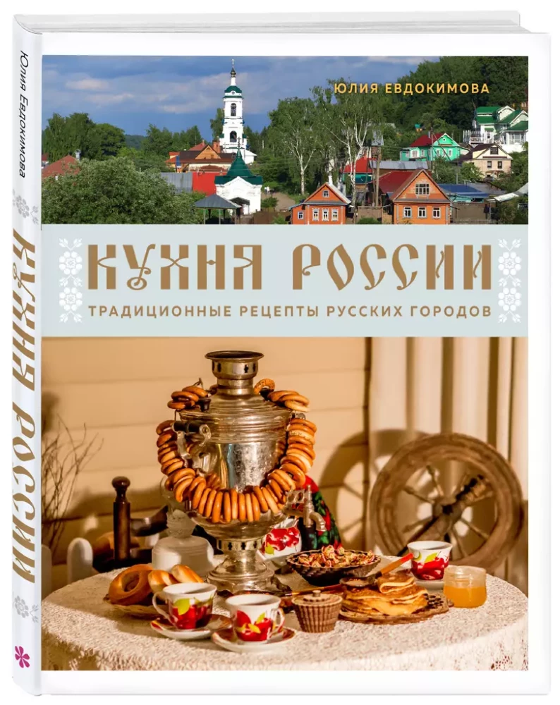 Кухня России. Традиционные рецепты русских городов