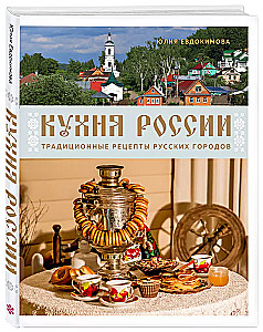 Кухня России. Традиционные рецепты русских городов