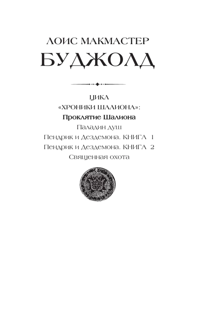 Проклятие Шалиона