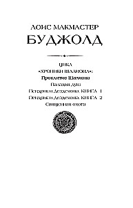 Проклятие Шалиона