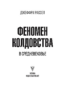 Феномен колдовства в Средневековье