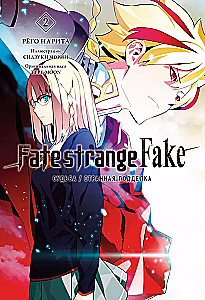 Fate/strange Fake. Судьба/Странная подделка. Том 2