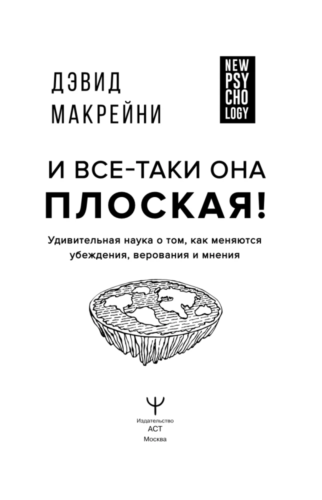 И все-таки она плоская! Удивительная наука о том как меняются убеждения, верования и мнения