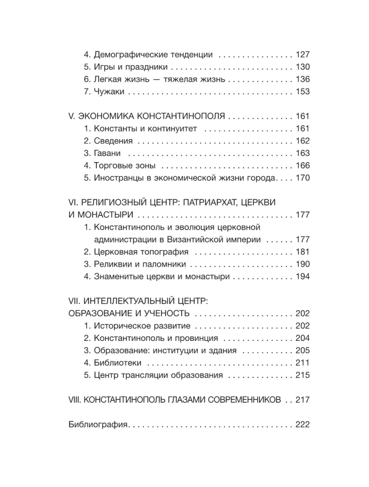 Константинополь. История и археология древнего города