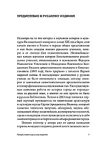 Константинополь. История и археология древнего города