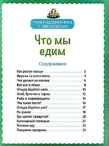 Что мы едим (с наклейками)