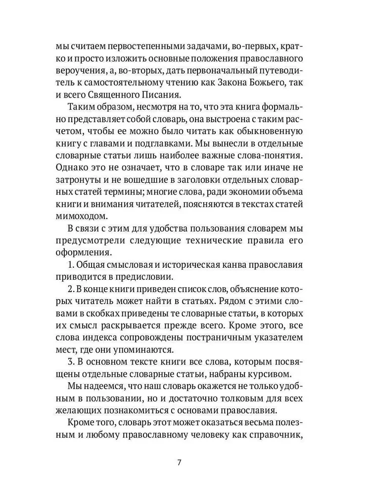 Настольная книга православного христианина. Словарь основных понятий с литературными иллюстрациями