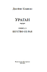 Ураган. Книга 2. Бегство из рая