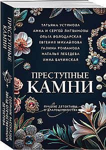 Преступные камни