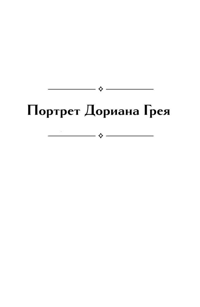 Портрет Дориана Грея. Кентервильское привидение. Тюремная исповедь