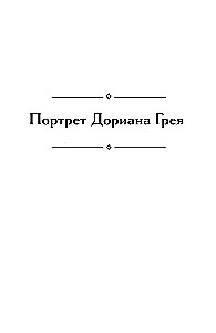 Портрет Дориана Грея. Кентервильское привидение. Тюремная исповедь