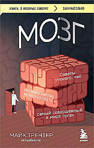 МОЗГ. Советы ученого, как по максимуму использовать самый совершенный в мире орган