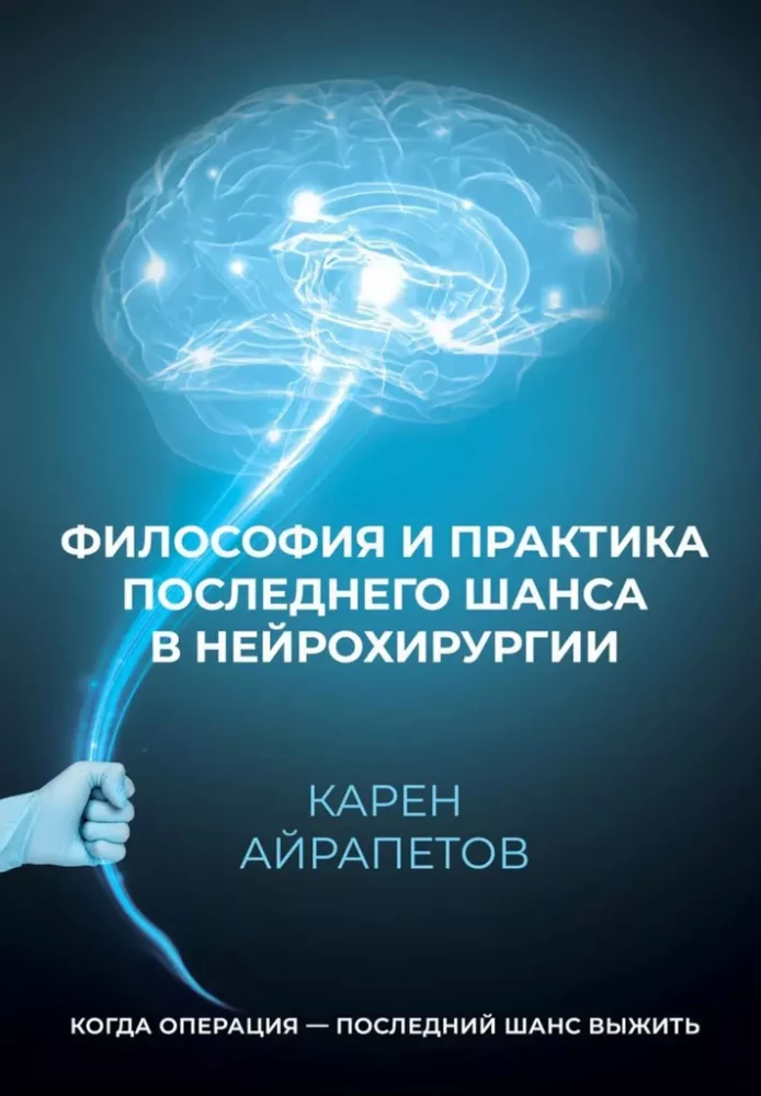 Философия и практика последнего шанса в нейрохирургии