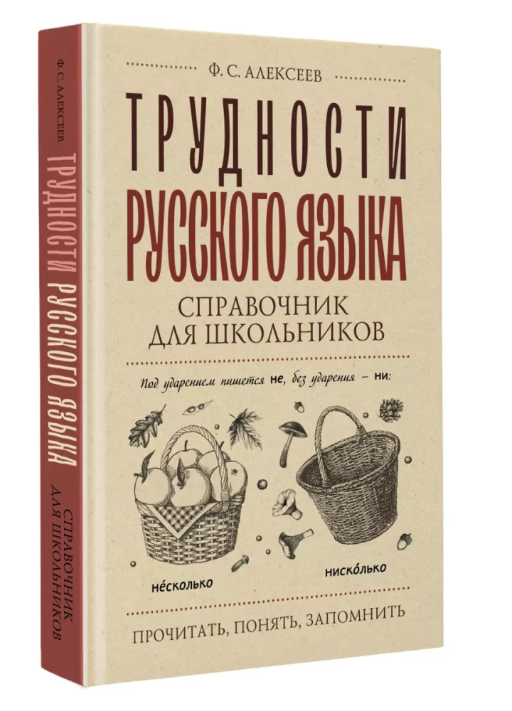 Трудности русского языка. Справочник для школьников