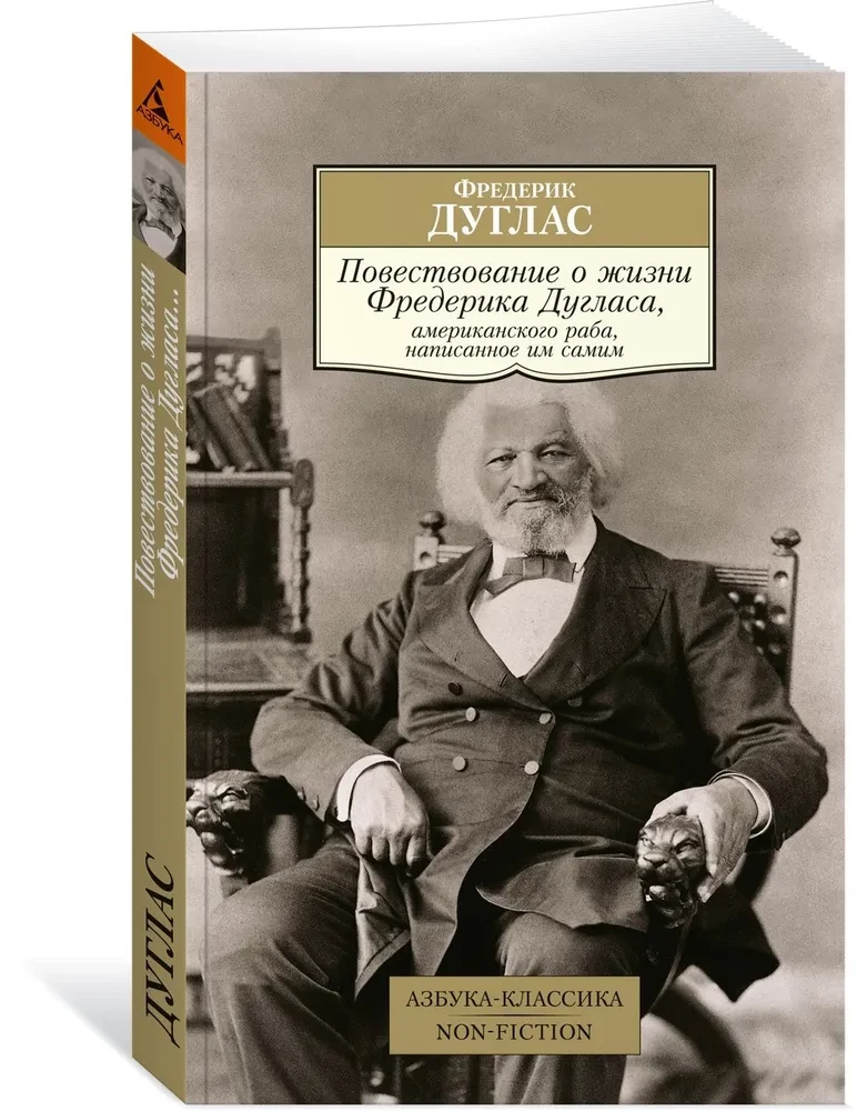 Повествование о жизни Фредерика Дугласа, американского раба, написанное им самим