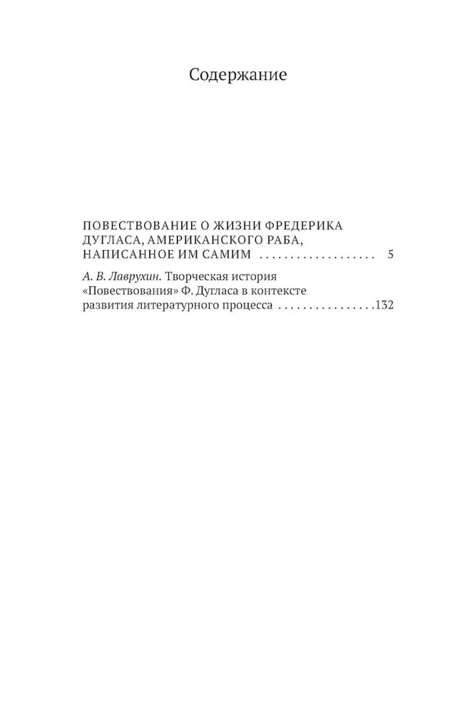 Повествование о жизни Фредерика Дугласа, американского раба, написанное им самим