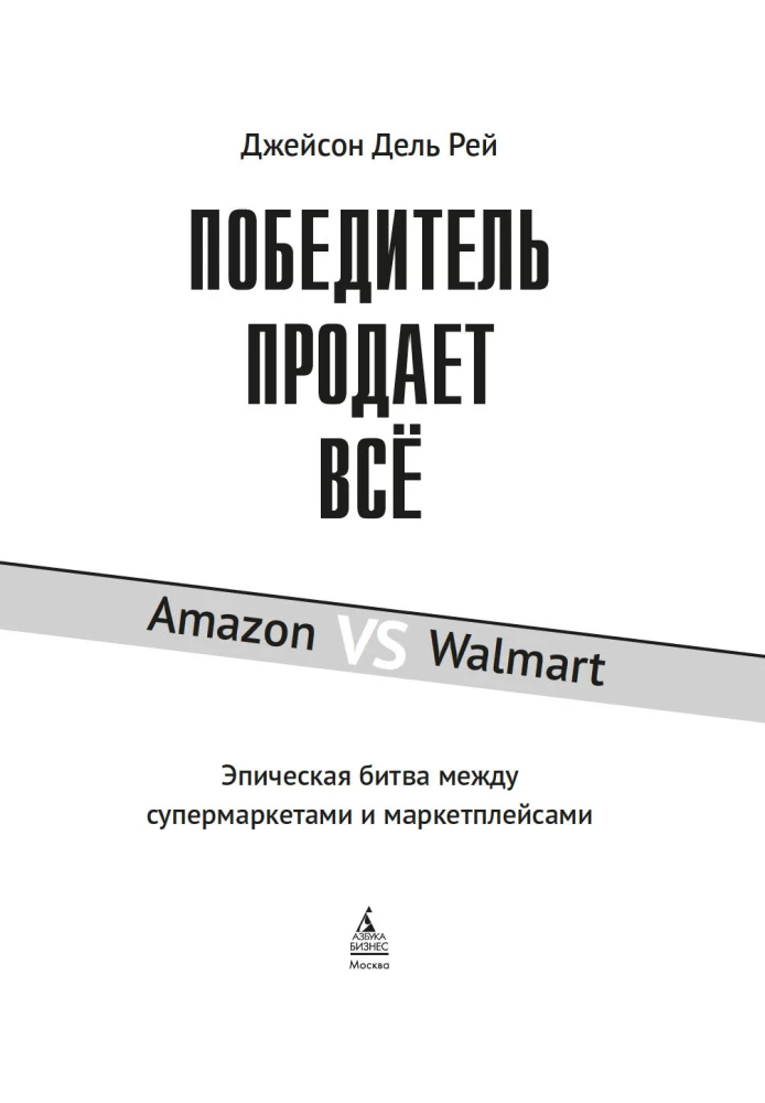 Победитель продаёт всё