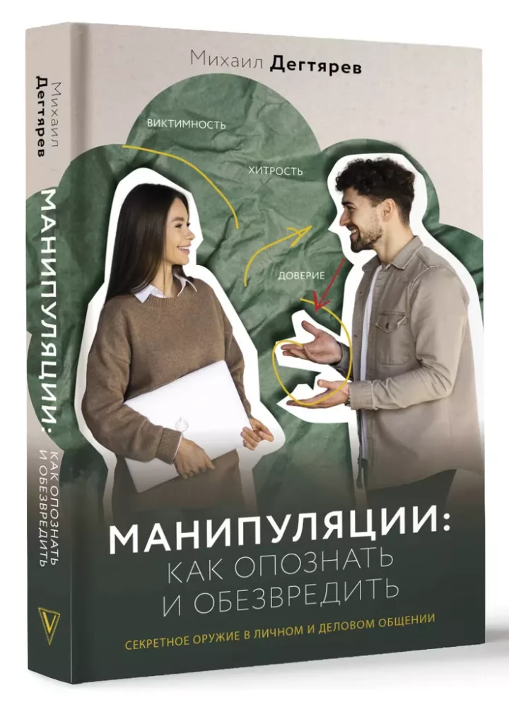 Манипуляции: как опознать и обезвредить. Секретное оружие в личном и деловом общении