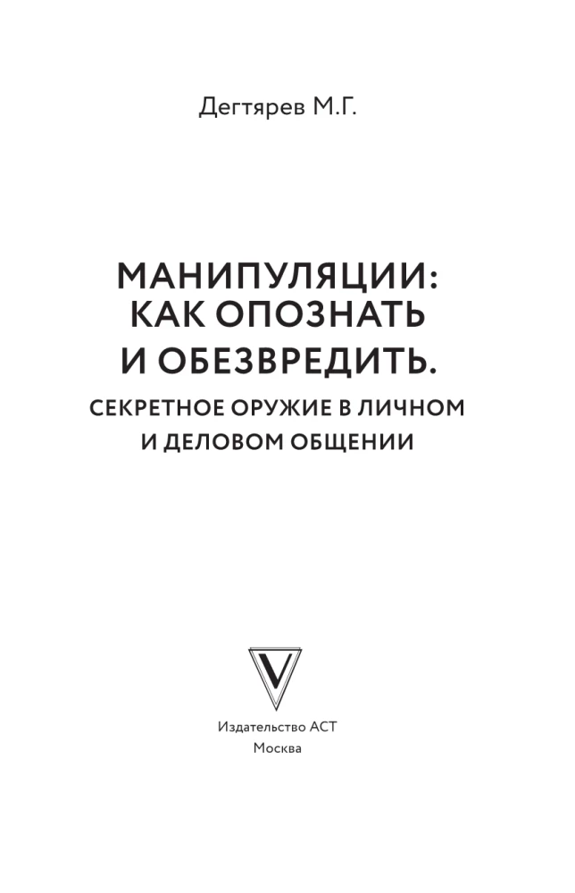 Манипуляции: как опознать и обезвредить. Секретное оружие в личном и деловом общении