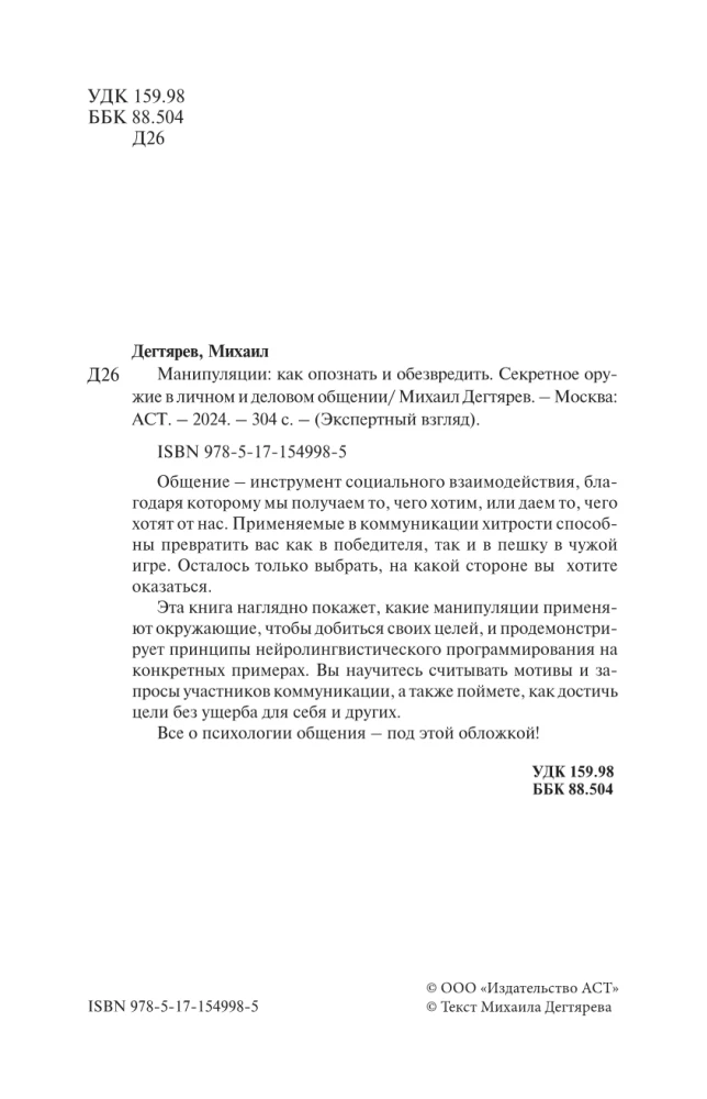 Манипуляции: как опознать и обезвредить. Секретное оружие в личном и деловом общении