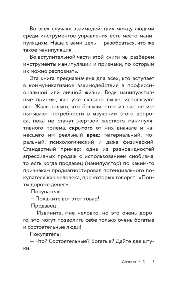 Манипуляции: как опознать и обезвредить. Секретное оружие в личном и деловом общении