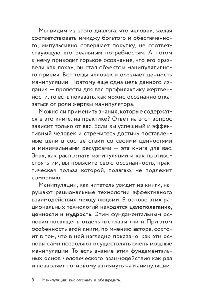 Манипуляции: как опознать и обезвредить. Секретное оружие в личном и деловом общении