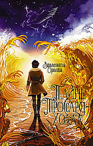 Тайны Троссард-Холла