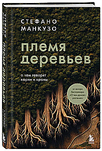 Племя деревьев. О чем говорят корни и кроны