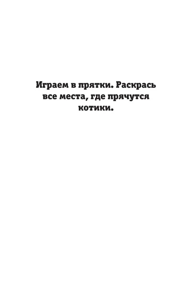 Найди своего котика. Раскраска на поиск предметов