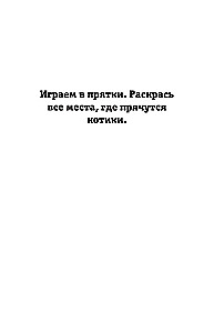 Найди своего котика. Раскраска на поиск предметов