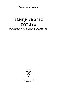 Найди своего котика. Раскраска на поиск предметов