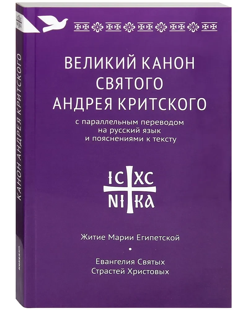 Великий канон Святого Андрея Критского с параллельным переводом на русский язык и пояснениями к тексту