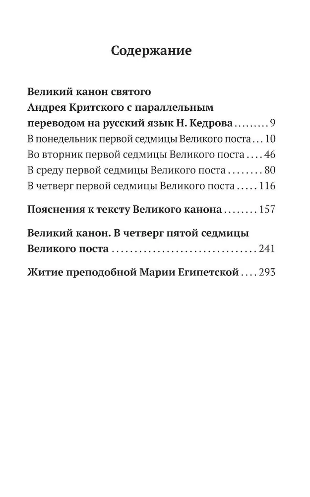 Великий канон Святого Андрея Критского с параллельным переводом на русский язык и пояснениями к тексту