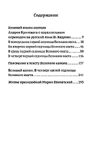 Великий канон Святого Андрея Критского с параллельным переводом на русский язык и пояснениями к тексту