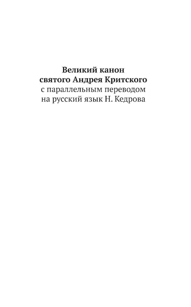 Великий канон Святого Андрея Критского с параллельным переводом на русский язык и пояснениями к тексту